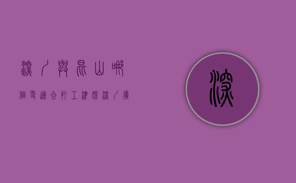 深圳与昆山哪个更适合打工（津媒：深圳、广州城、昆山未确定收队时间，能否通过准入存变数）
