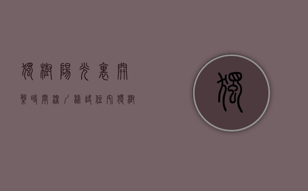 独树阳光里开盘时间（深圳稀缺住宅、独树阳光里、恒壹壹品、锦顺名居！）