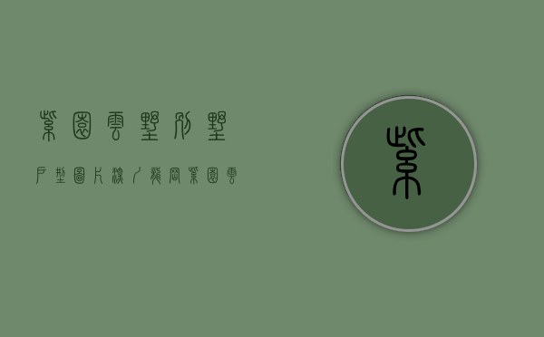 紫园云墅别墅户型图片（深圳龙岗紫园云墅怎么样到底值不值得买？紫园云墅优缺点分析！）