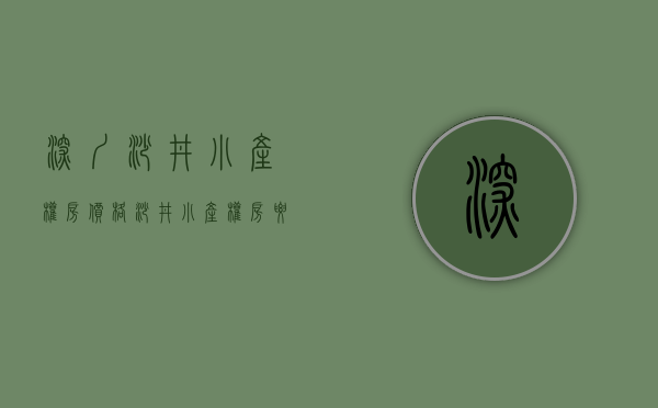 深圳沙井小产权房价格（沙井小产权房要不要选择分期）