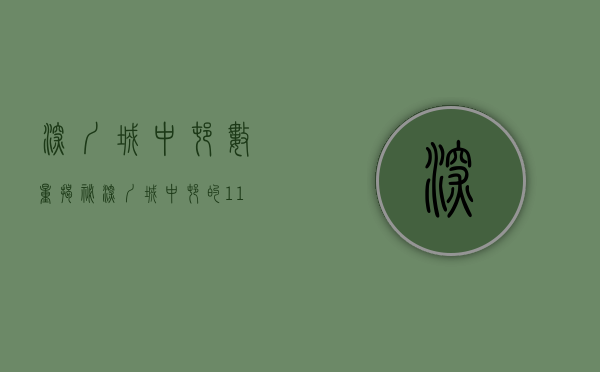 深圳城中村数量（揭秘：深圳城中村的11大家族与3万亿资产）(深圳城中村规模排名)