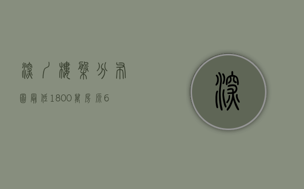 深圳楼盘分布图（最低1800万房源6小时卖空 深圳楼市再现“日光盘”）