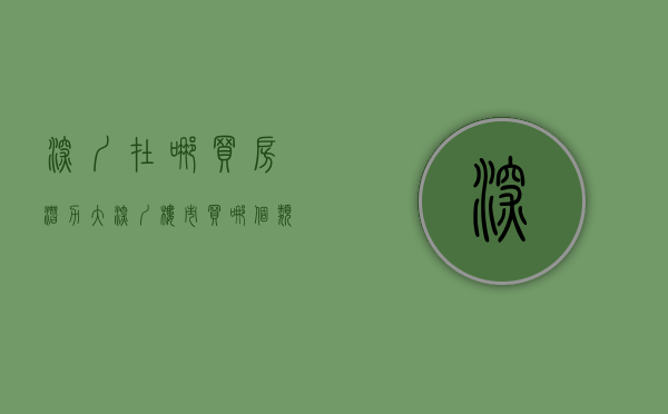 深圳在哪买房潜力大（深圳楼市：买哪个类型的房子最吃香？注意这几点）