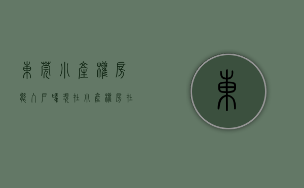 东莞小产权房能入户吗现在（小产权房︱在东莞不要在买这样的房了）