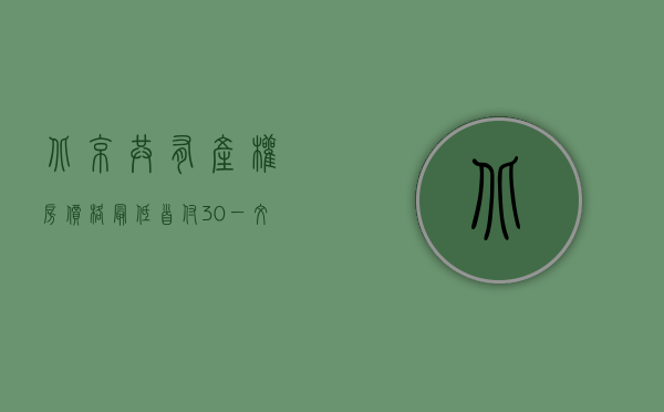 北京 共有产权房 价格（最低首付30%！一文读懂北京共有产权房最新政策）
