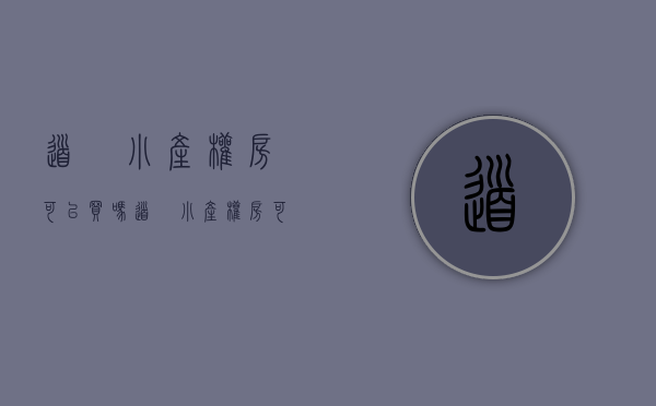 道滘小产权房可以买吗(道滘小产权房可以买吗现在)