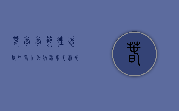 春季季节性感冒中医病因病机（小心！你的“春季限定款感冒”可能是过敏）