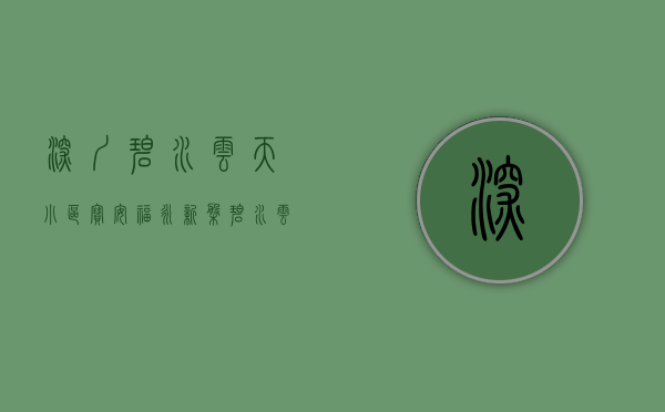 深圳碧水云天小区（宝安福永新盘【碧水云天】小产权房出售 送精装 均价8800元起）