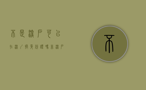不是深户可以在深圳换身份证吗（非深户可以在深圳换领身份证吗？）(非深圳户口可以在深圳办理身份证吗)