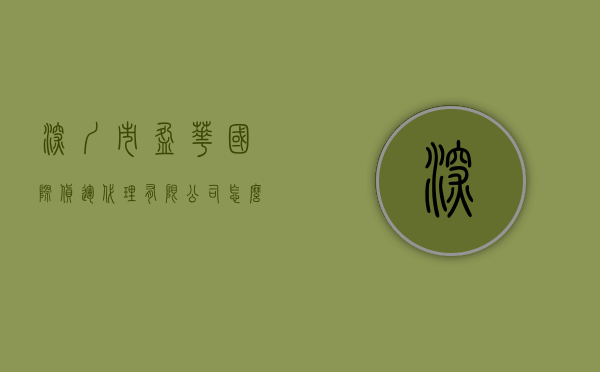 深圳市盈华国际货运代理有限公司怎么样（投资者提问：请问，公司近期会转让深圳盈华小额贷款有限公司股权吗？该公司经营）