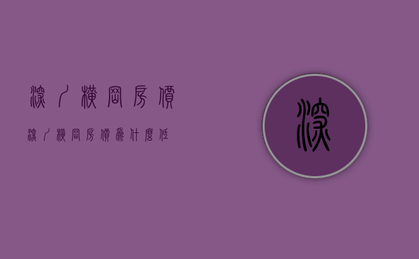 深圳横岗房价(深圳横岗房价为什么低) 深圳横岗房价(深圳横岗房价为什么低)