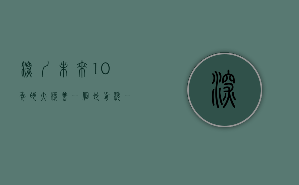 深圳未来10年的大机会，一个是前海，一个是这里