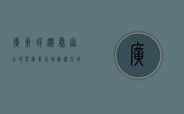 广东拆迁暴富（“大地震”！广东各地相继强拆小产权房，你还敢买吗？）(广东拆房子)