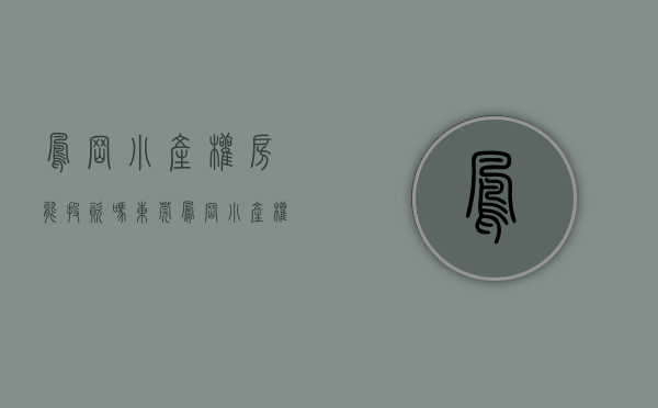 凤岗小产权房能投资吗（东莞凤岗小产权房价格低廉，地理位置非常独特）