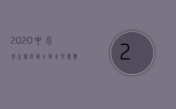 2020中小学生消防安全教育心得体会（天津高新消防发放《中小学生消防安全教育手册》让安全走进校园）