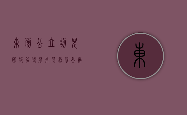 东莞公立幼儿园报名时间（东莞这所公办幼儿园今年秋季启用！新增学位720个！）