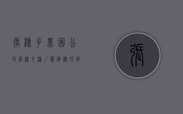 张核子基因公司（“张核子深圳带停机坪别墅”上热搜！或为这个小区）(张核子是富二代吗)