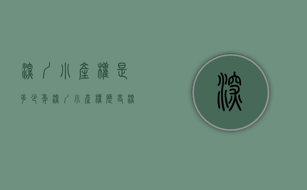 深圳小产权是多少年（深圳小产权历史—深圳小产权房史最简单粗爆的干货（二））