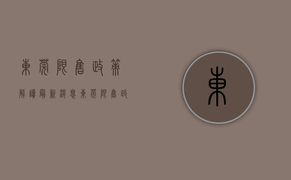 东莞限售政策解读最新消息（东莞限售政策调整 执行时点前已网签新房及二手房不受限售限制）