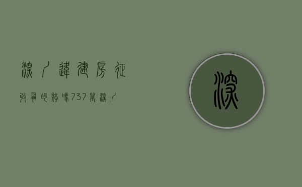 深圳违建房征收有的赔吗（737万深圳人住在违建中，有你吗？）(深圳房屋违建归哪个部门管)
