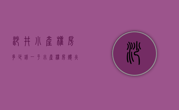 沙井小产权房多少钱一平（小产权房熄火？沙井仍有回迁指标房兜售，价格比新房贵）