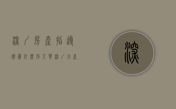 深圳房产指导价（为什么别人买深圳小产权就能大赚，而自己买就感觉不行呢？原因就在这！！！）