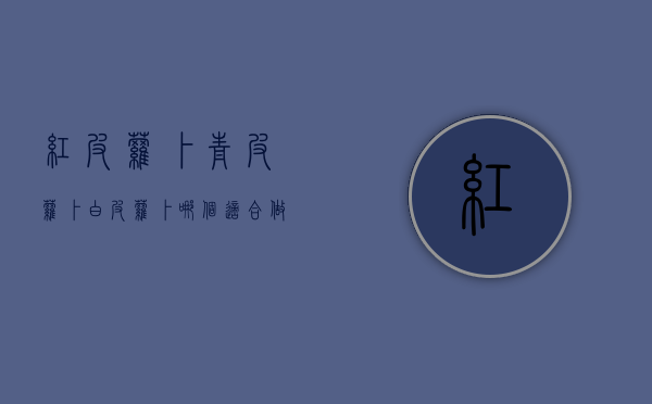 红皮萝卜青皮萝卜白皮萝卜哪个适合做萝卜干（买萝卜，白皮、绿皮和红皮，哪个更好？其实区别很大，别再挑错了）
