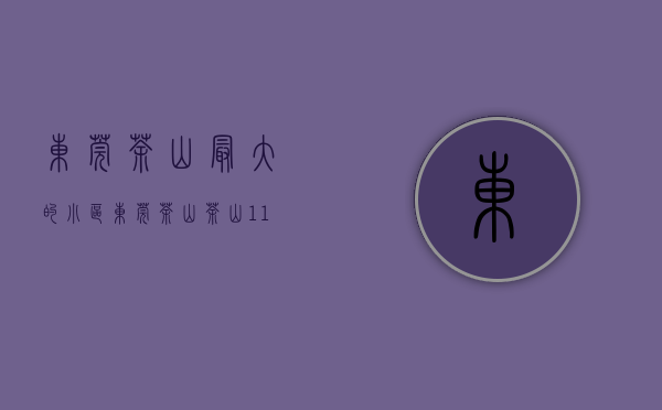 东莞茶山最大的小区（东莞茶山茶山11月最贵的小区均价超过2万平，均价20734元平）