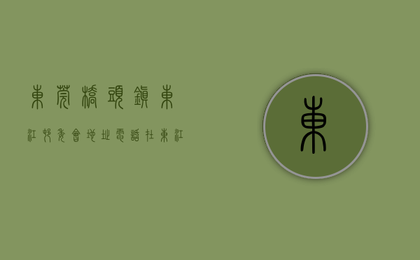 东莞桥头镇东江村委会地址电话（在东江一级水源保护区建农庄，东莞桥头拆除违建五千余平方米！）