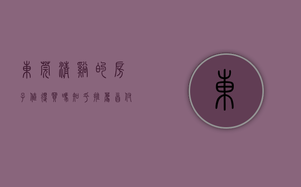 东莞清溪的房子值得买吗知乎推荐（首付65w 买偏僻区域的东莞清溪镇，还是买佛山的顺德）