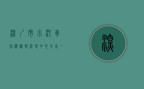 深圳市小汽车指标调控管理中心（分享一个案例，非常典型。细细品味，就更能深刻理解深圳小产权房。）