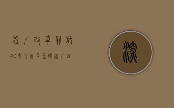 深圳改革开放40年的成果（重磅！深圳四十土改“大礼包”落地，未来小产权命运会如何？）
