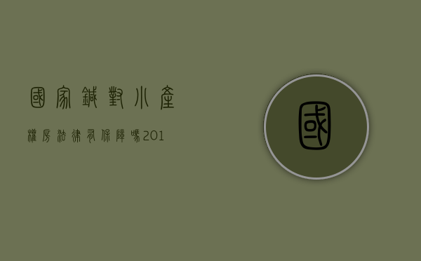 国家针对小产权房法律有保障吗（2019年国家如何解决小产权房，小产权房可以买吗？业内人士如是说）