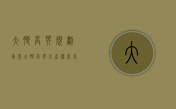 大朗高英规划（东莞大朗高英小产权房《高英花园》3栋大型花园小区 带车库天然气）