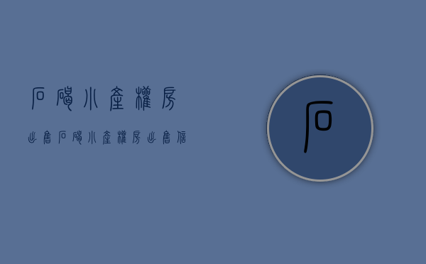 石碣小产权房出售(石碣小产权房出售信息)