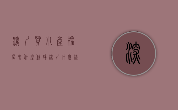 深圳买小产权房要什么条件（深圳什么样的人，适合买深圳的小产权房居住？）