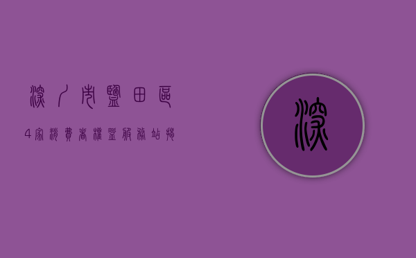 深圳市盐田区4家消费者权益服务站揭牌仪式（深圳市盐田区4家消费者权益服务站揭牌）