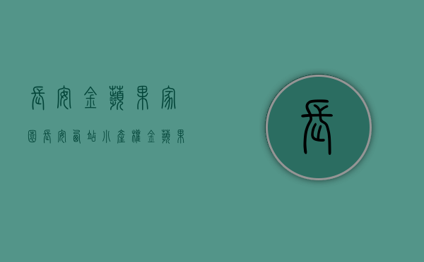 长安金苹果家园（长安西站小产权 金苹果家园 大型花园小区3680起）