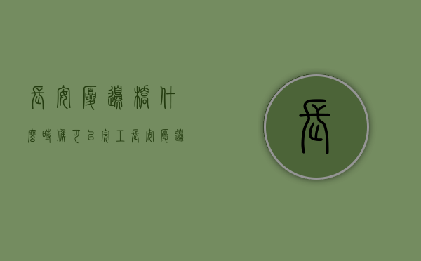 长安厦边桥什么时候可以完工（长安厦边小产权房新盘，最低价楼盘来袭《厦边雅苑》268万买精装2房首付一半分期2年）