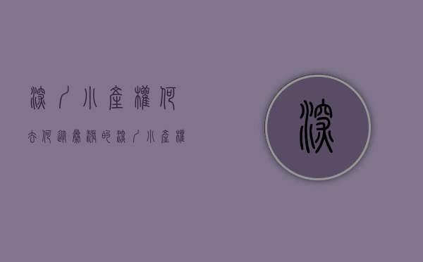 深圳小产权何去何从（暴涨的深圳小产权将会迎来最严厉的调控打击）(2020深圳小产权房最新消息)