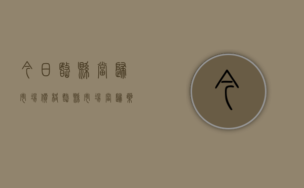 今日岷县当归市场价格（岷县市场：当归药厂货上货量少 价格稳中显硬）
