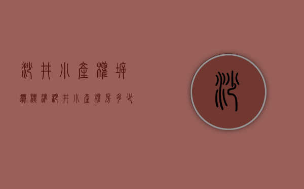 沙井小产权拆迁标准(沙井小产权房多少钱一平) 沙井小产权拆迁标准(沙井小产权房多少钱一平)