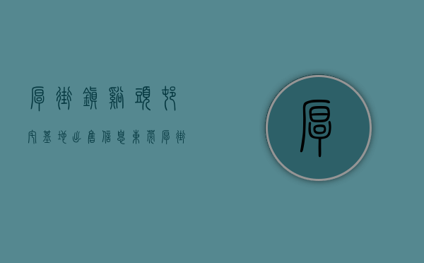 厚街镇溪头村宅基地出售信息（东莞厚街溪头小产权房【凯里华府】3栋规模位于厚街溪头社区，有空中花园带停车场，单价3880平起分期8年）