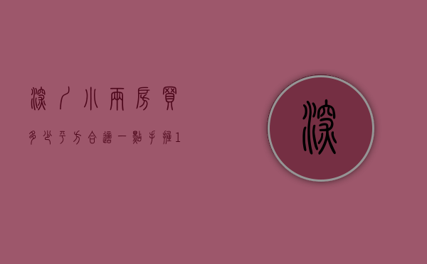 深圳小两房买多少平方合适一点（手握150万二孩家庭，该买深圳小两房or惠州大四房？）