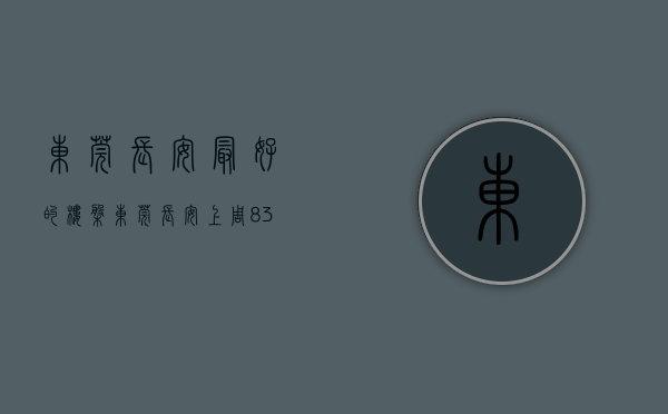 东莞长安最好的楼盘（东莞长安上周（830-95）热搜小区榜，长安万达广场为最受欢迎小区）