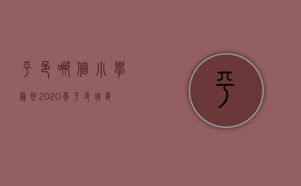 平邑哪个小学最好（2020年平邑城区小学及初中划片招生范围、入学要求、时间全都在这了！）