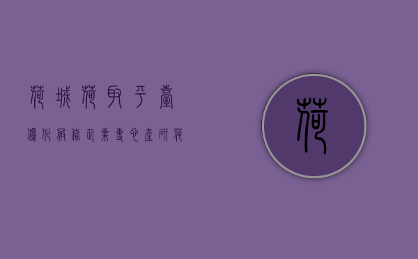 荷城荷取（平台优化服务，企业专心产研｜荷城春潮）(荷城什么意思)