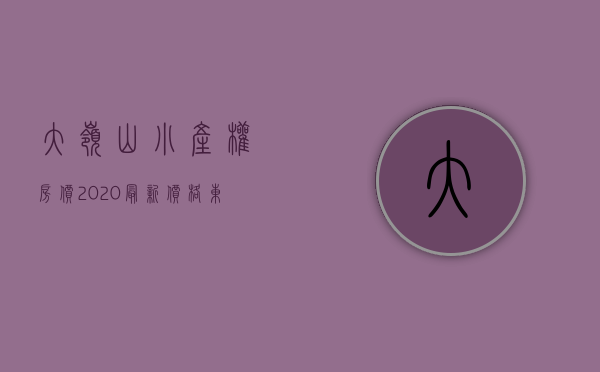 大岭山小产权房价2020最新价格（东莞大岭山小产权房《山湖公寓》电梯洋房 三房29万每套起）