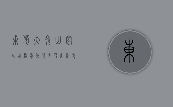 东莞大岭山家具城（视频  东莞大岭山举行家具产业高质量发展品牌盛典）