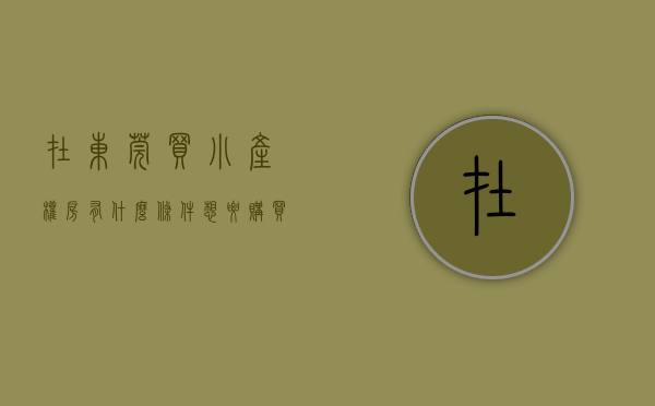 在东莞买小产权房有什么条件（想要购买东莞小产权房可以吗）(在东莞买小产权房风险大吗?)